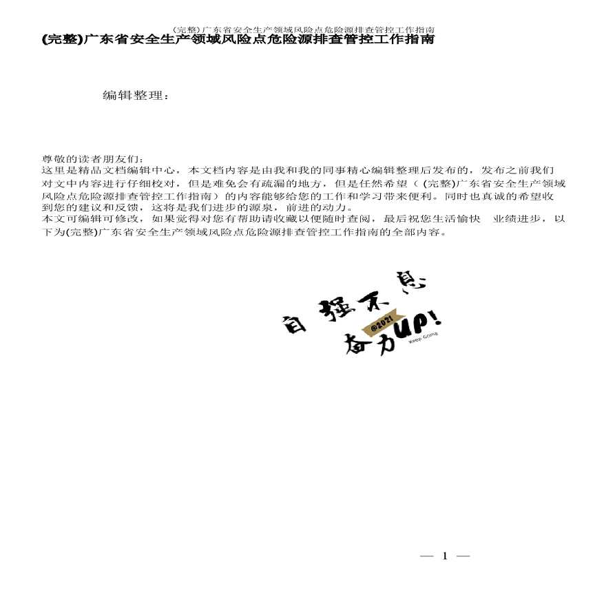 (完整)广东省安全生产领域风险点危险源排查管控工作指南.pdf-图一