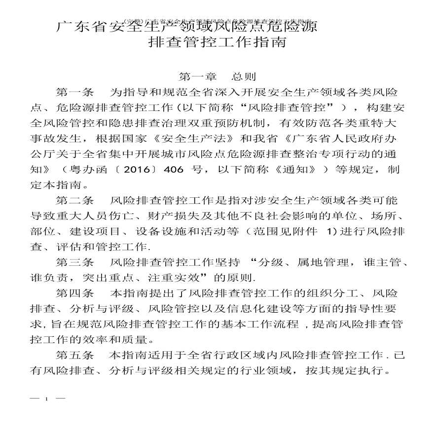 (完整)广东省安全生产领域风险点危险源排查管控工作指南.pdf-图二