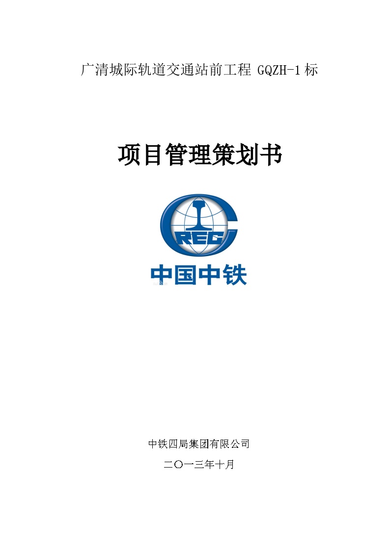 城际轨道交通工程项目管理策划书（203页）.doc