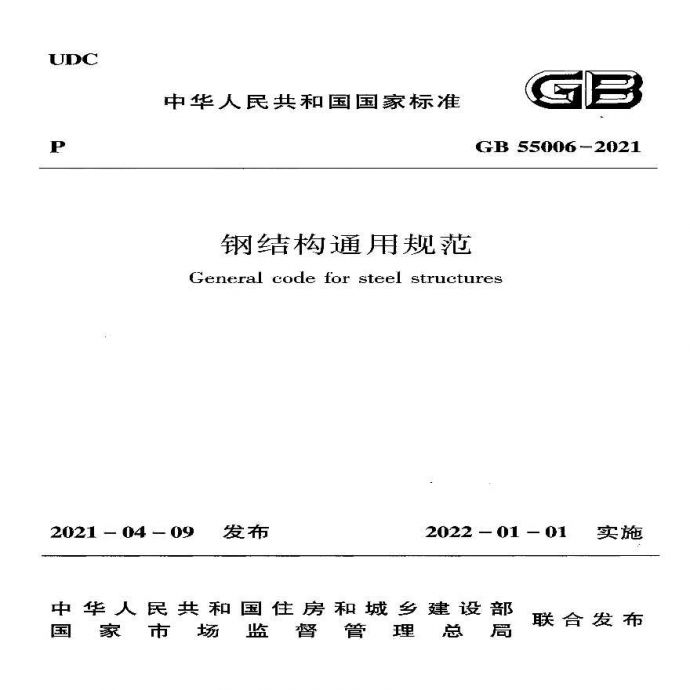 GB 55006-2021钢结构通用规范_图1