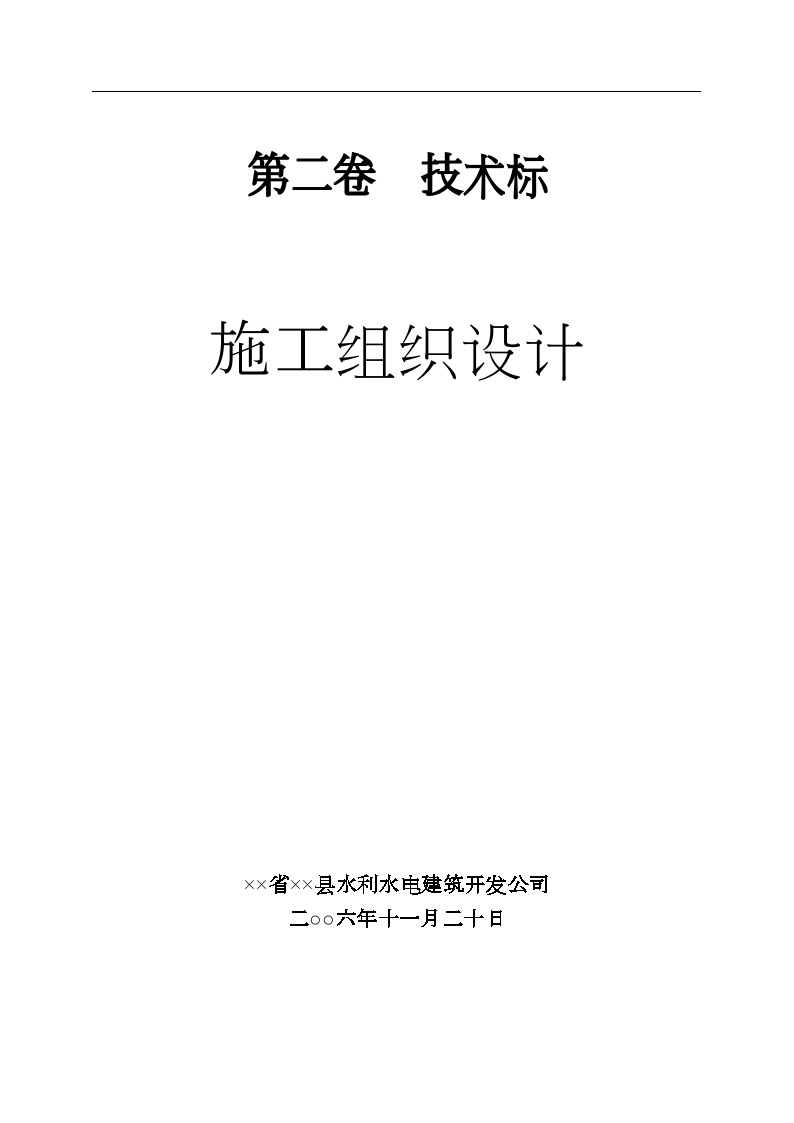 ××县国家农业综合开发2006年土地治理项目投标文件.doc-图一