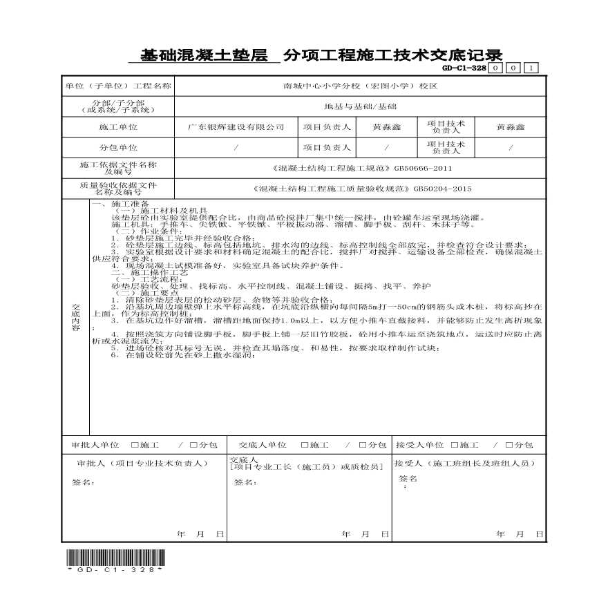 混凝土垫层分项工程施工技术交底记录 