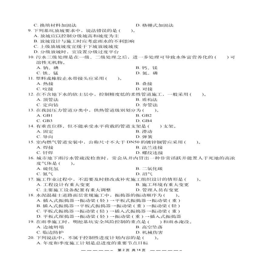 2018年二建市政公用工程管理与实务真题及答案-图二