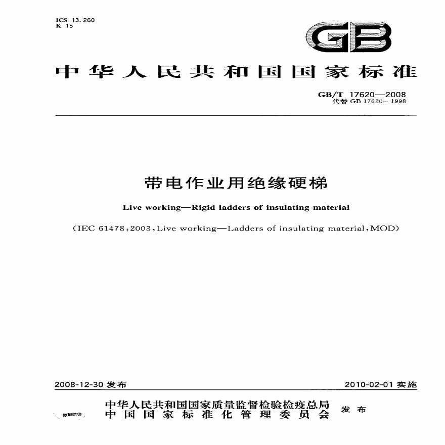 GB 17620-2008带电作业用绝缘硬梯通用技术条件-图一