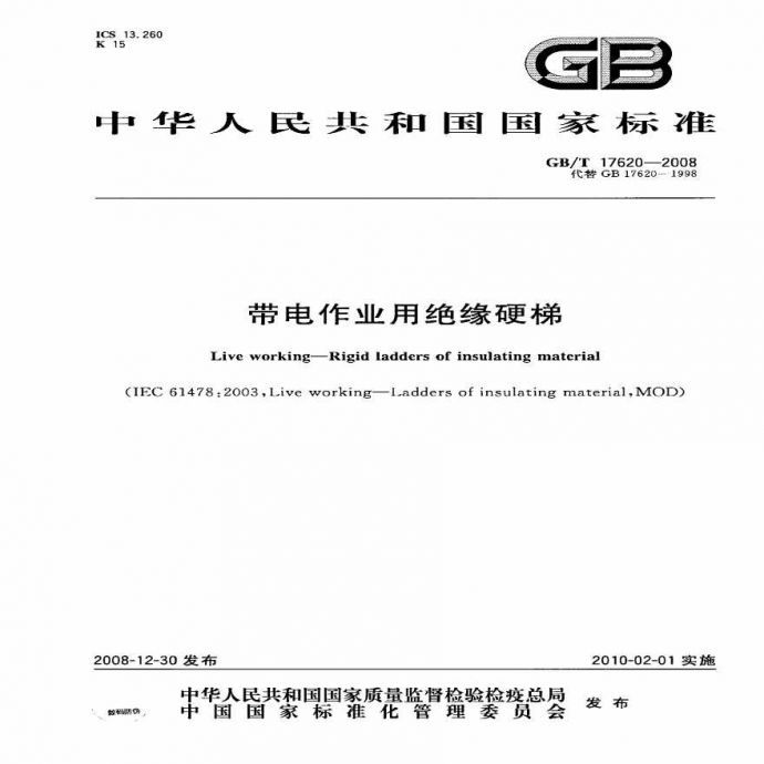 GB 17620-2008带电作业用绝缘硬梯通用技术条件_图1
