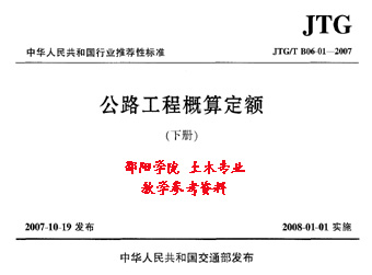 公路工程概算定额JTG T B06-01-2007（下册）.jpg