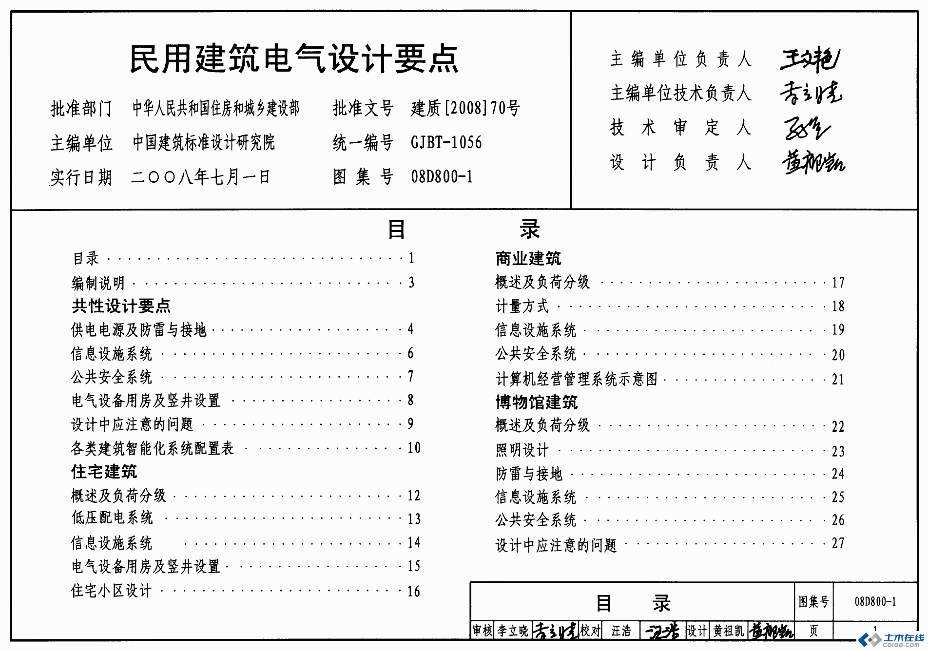 （GJBT-1056）08D800-1 民用建筑电气设计要点图集_页面_01.png