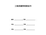 建筑工程质量策划书（模板）.doc图片1