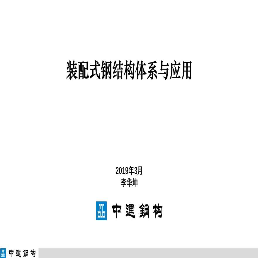 装配式钢结构体系与应用PDF-图一