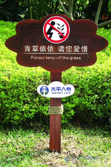 公园里的禁止标志图片