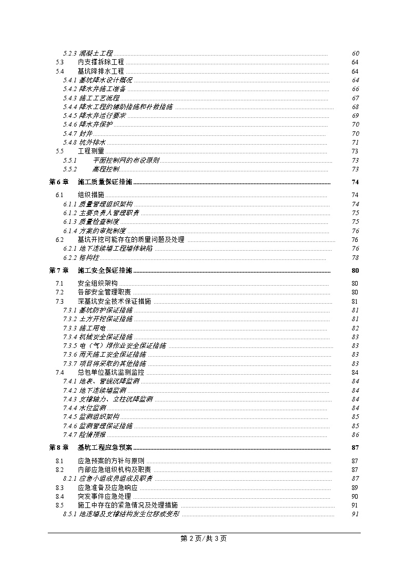 超深基坑施工专项方案(专家论证版) -图二