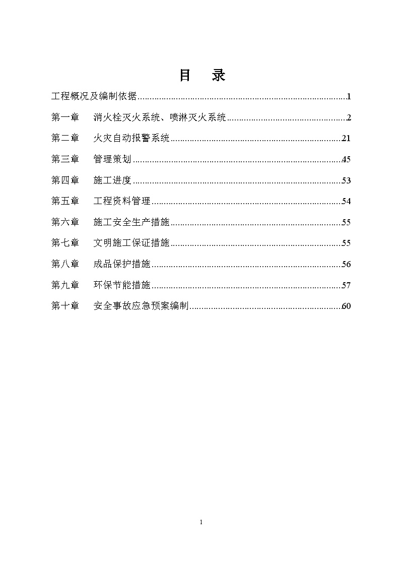 消防工程专项施工方案消火栓喷淋火灾自动报警系统-图一