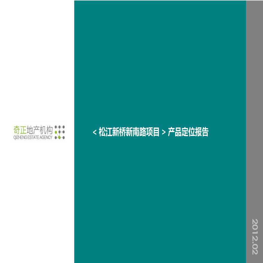 2012.2.13松江新桥新南路产品定位报告.ppt-图一