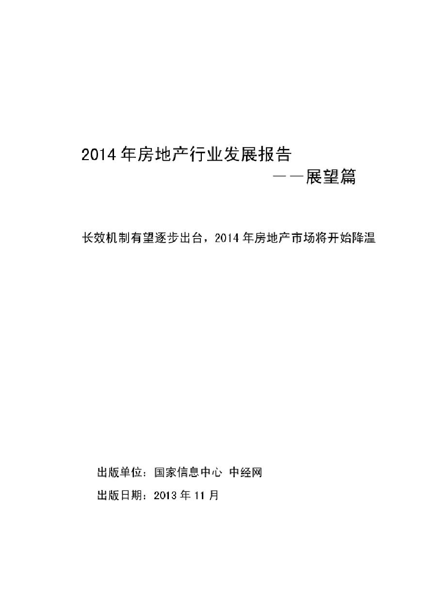 2014年房地产行业发展报告——展望篇.pdf-图一