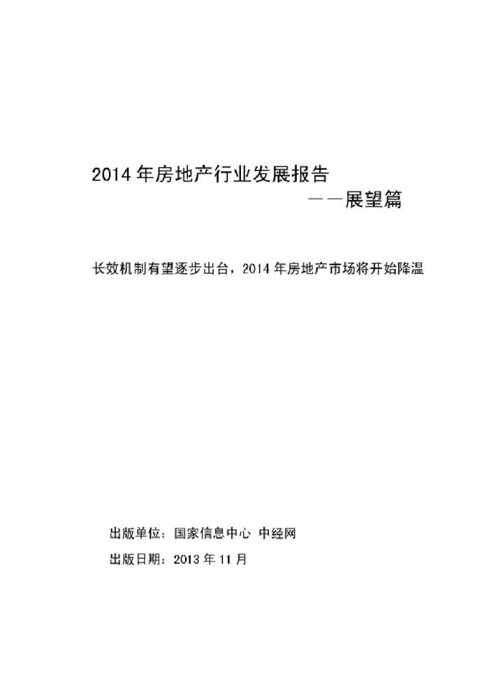 2014年房地产行业发展报告——展望篇.pdf_图1