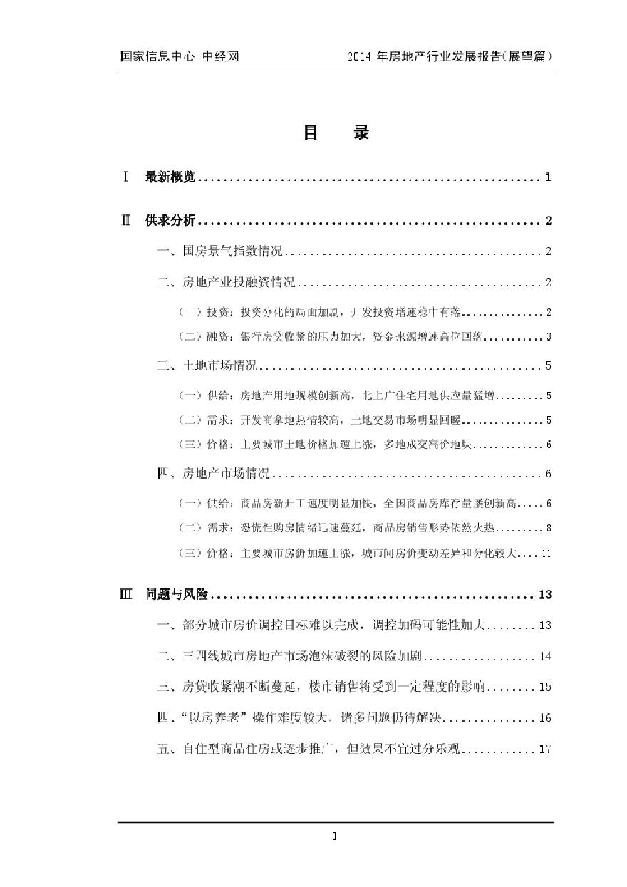 2014年房地产行业发展报告——展望篇.pdf-图二