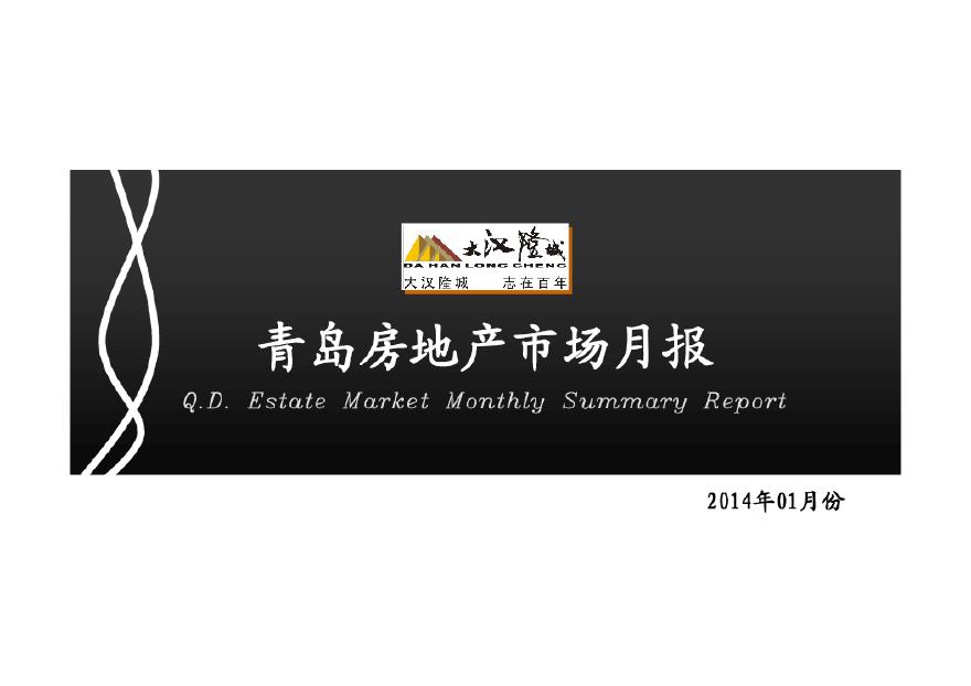 2014年01月青岛房地产市场月报.pdf-图一