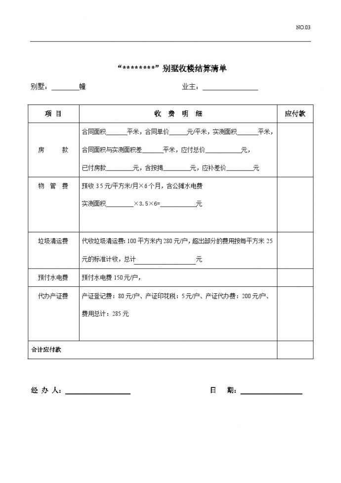 复件收楼结算清单3--房地产交付策划资料.doc_图1