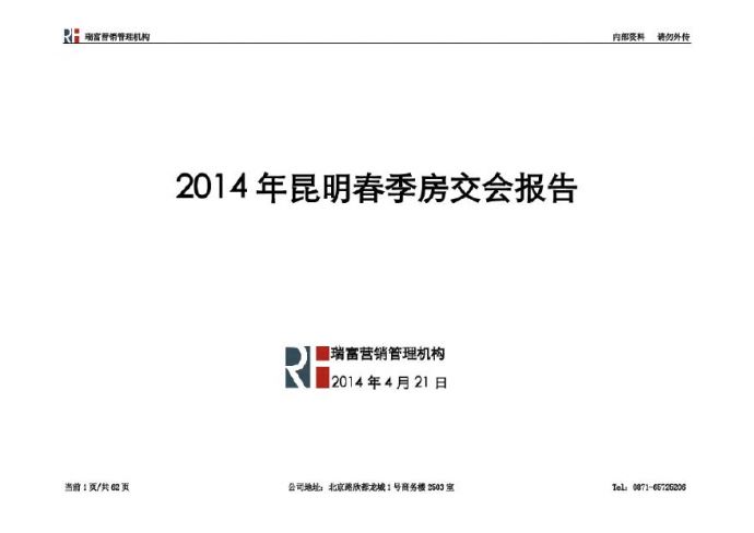 2014年昆明春季房交会报告.pdf_图1