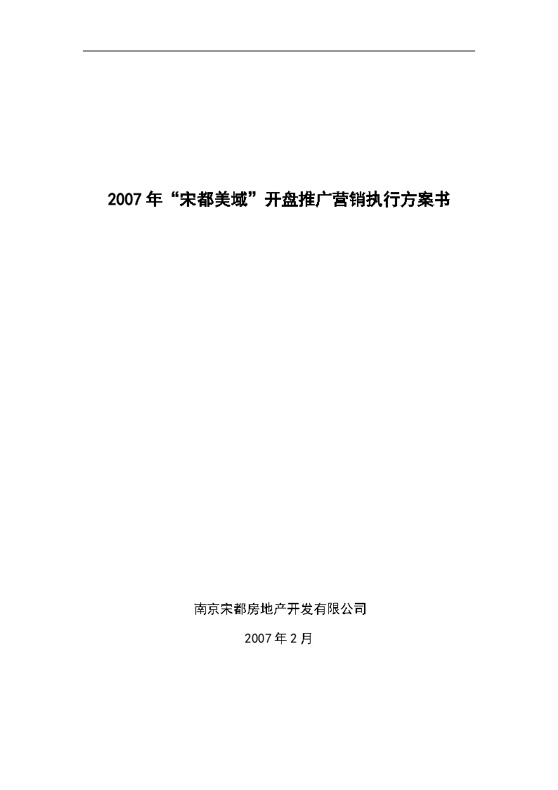 杭州宋都美域地产项目开盘推广营销执行方案书2007年-41DOC.doc-图一