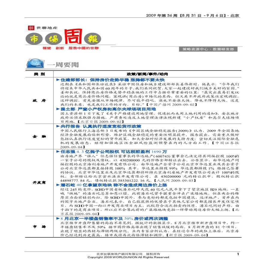 北京房地产市场第36周周报(8月31日-9月6日).pdf-图一