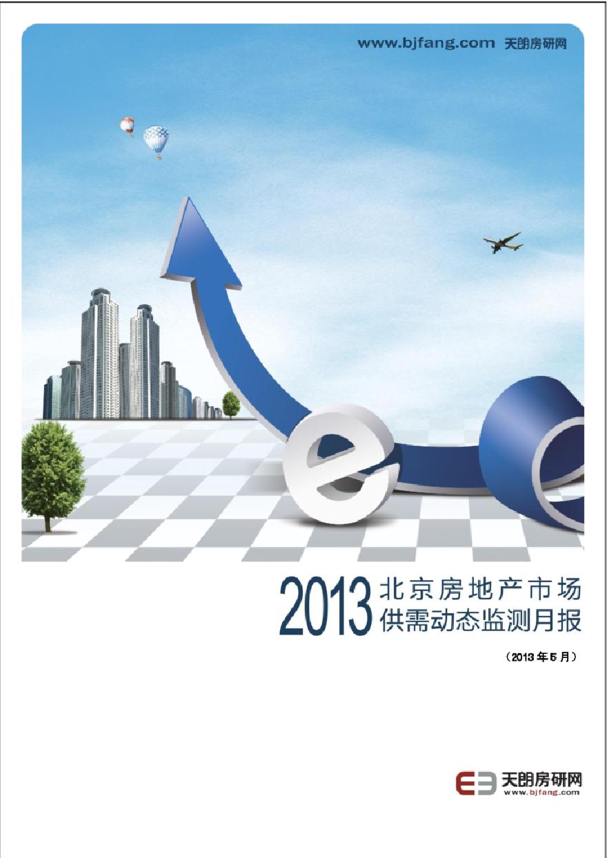 北京房地产市场供需动态监测月报-2013-5.pdf-图一