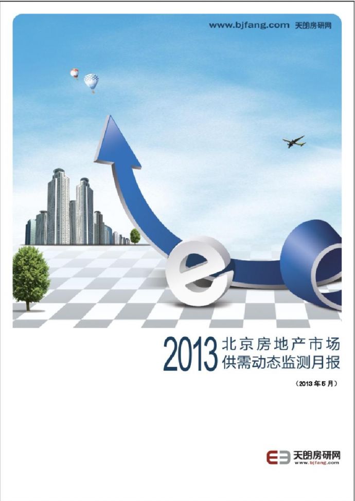 北京房地产市场供需动态监测月报-2013-5.pdf_图1