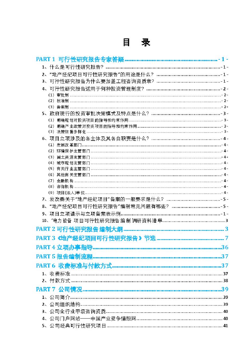 地产经纪项目可行性报告(2013年发改委评审通过案例范文).pdf-图二