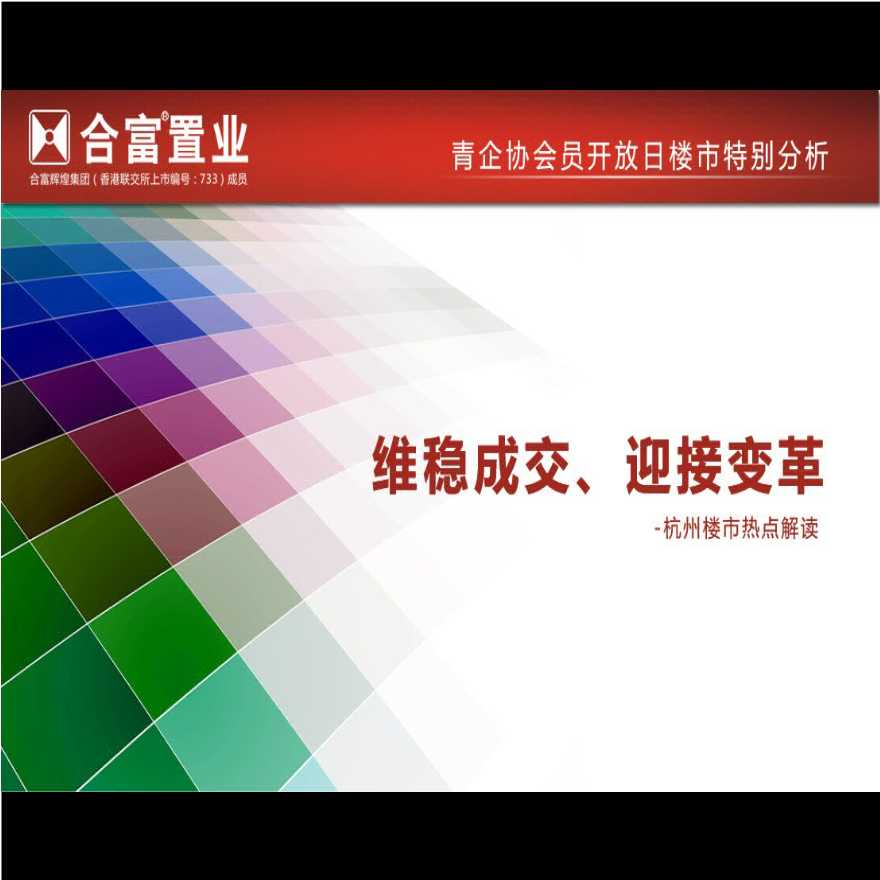 2012年杭州1-8月房地产市场分析-杭州市青年企业家协会员.ppt-图一