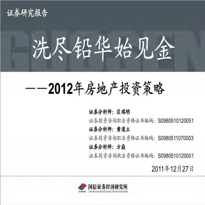 国信证券2012年房地产投资策略.pdf_图1