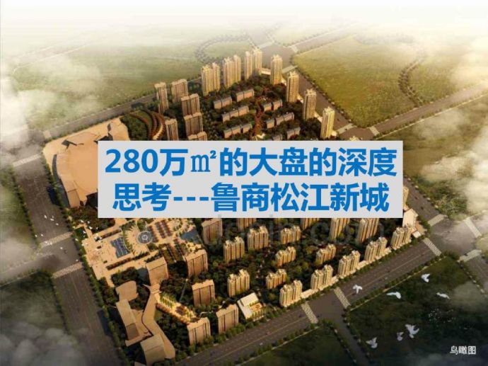 哈尔滨鲁商松江新城2012年营销策划报告.pdf.pdf_图1