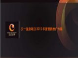2012年三明市天一温泉项目营销推广方案.ppt图片1