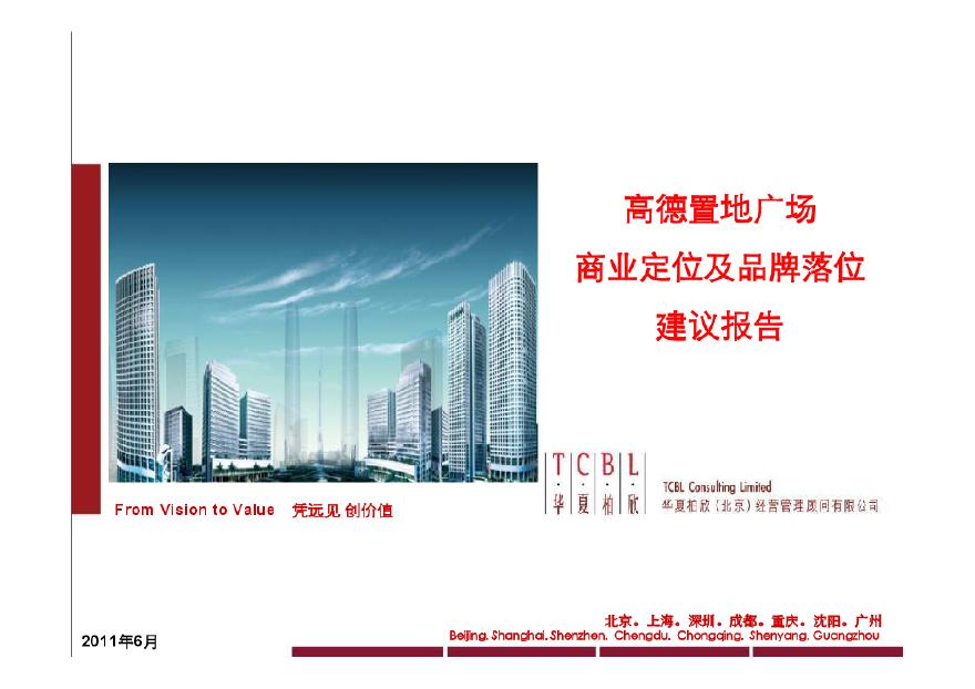 华夏柏欣2011年6月广州高德置地广场商业定位及品牌落位建议报告.pdf-图一