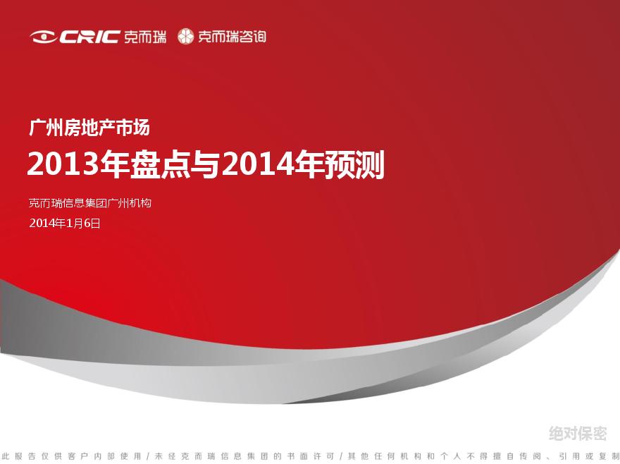 克而瑞：广州房地产市场2013年盘点与2014年预测.pdf-图一