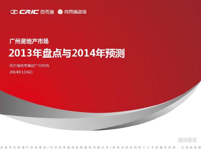 克而瑞：广州房地产市场2013年盘点与2014年预测.pdf_图1