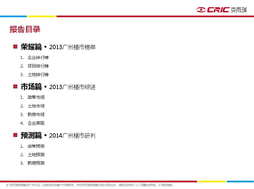 克而瑞：广州房地产市场2013年盘点与2014年预测.pdf-图二