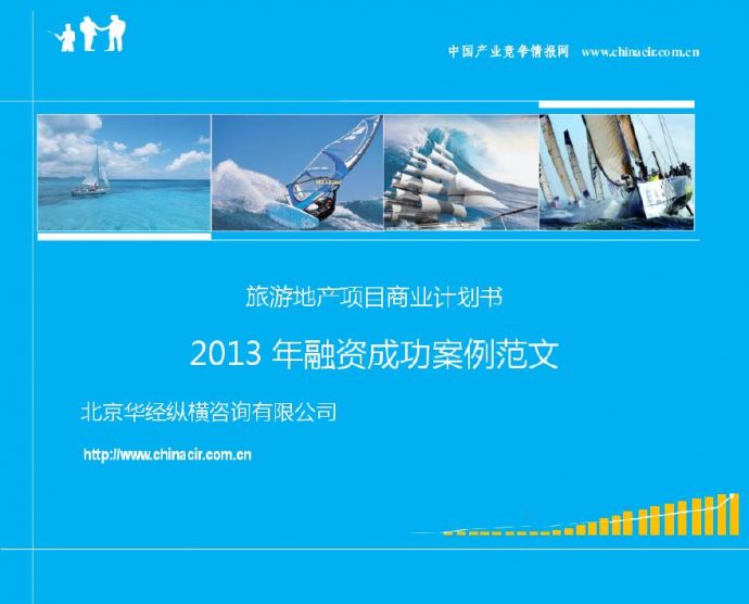 旅游地产项目商业计划书(2013年融资成功案例范文).pdf_图1
