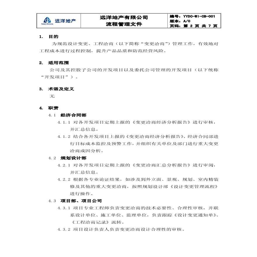 某地产公司成本资料 YYDC-ZY-CB-002设计变更、工程洽商管理作业指引071229.pdf-图二