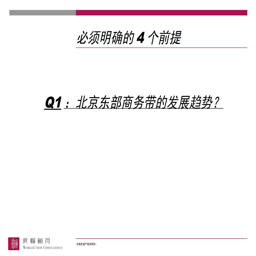 2012世联：北京中信建国门项目定位报告.ppt-图二