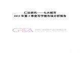 仁达资讯2012第二季度七大城市写字楼市场分析报告.pdf图片1