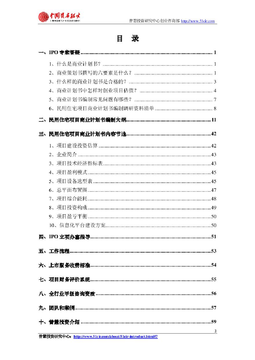 如何编制民用住宅项目商业计划书(风险投资 融资合作).pdf.pdf-图二