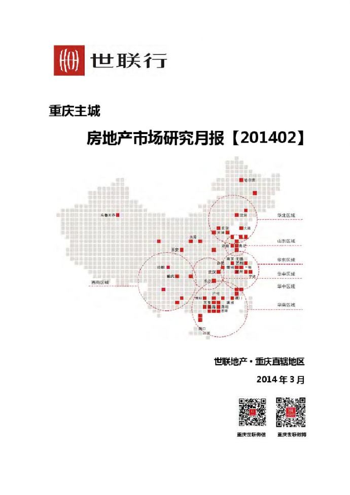 世联2014年02月重庆主城房地产市场研究月报.pdf_图1