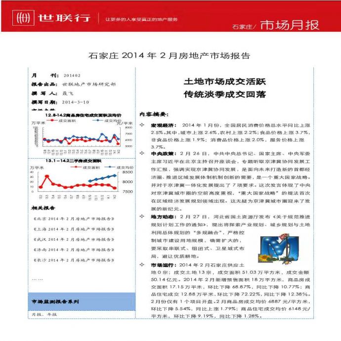 世联2014年2月石家庄房地产市场报告.pdf_图1