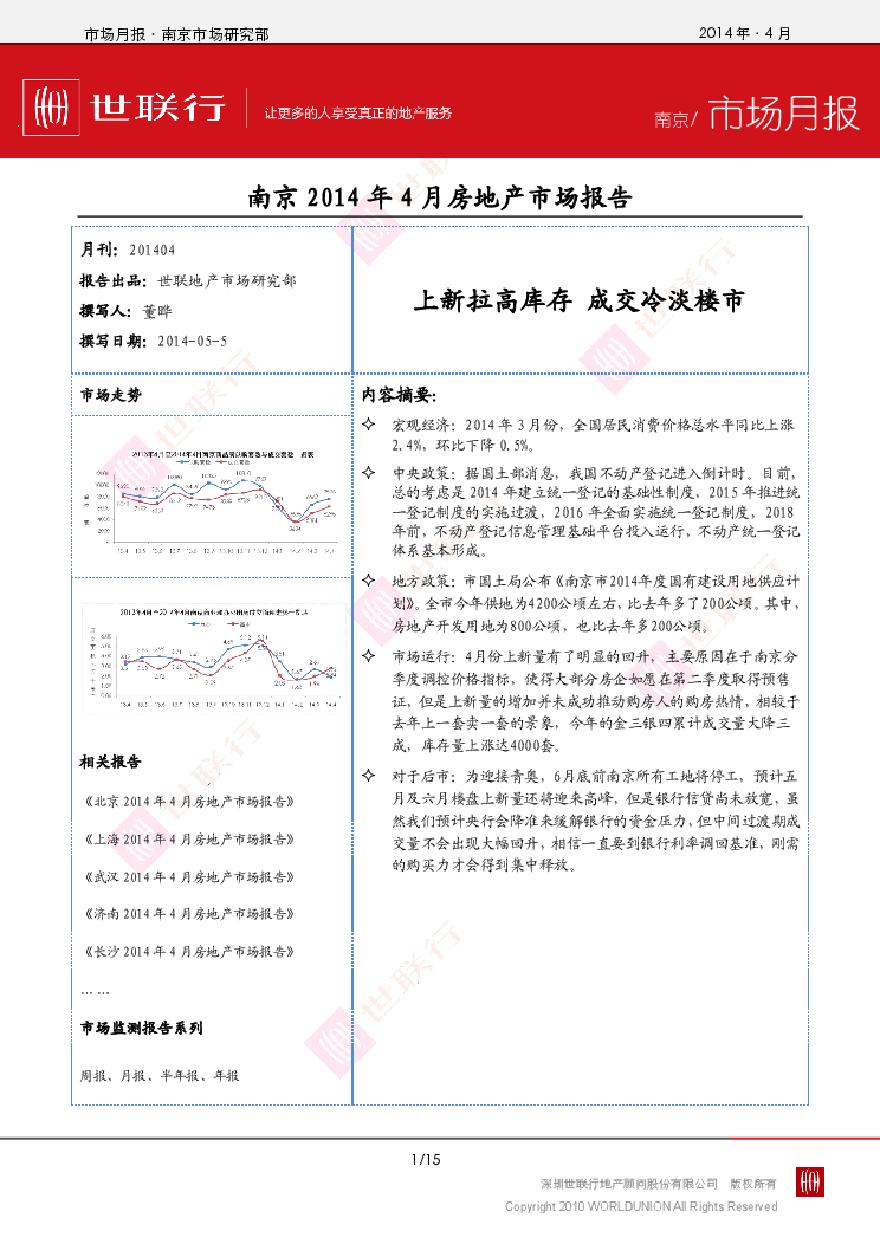 世联2014年4月南京房地产市场报告.pdf-图一