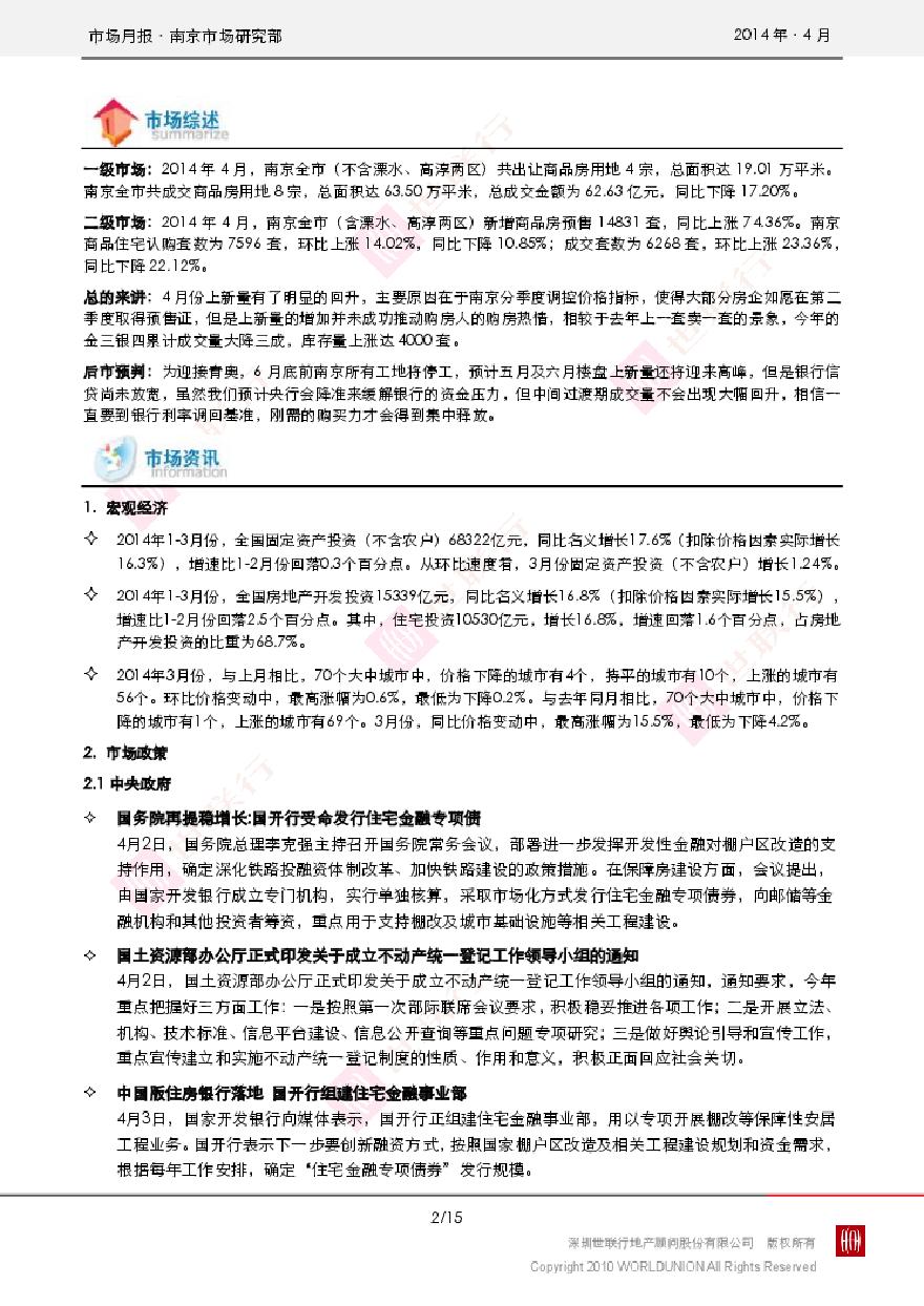 世联2014年4月南京房地产市场报告.pdf-图二