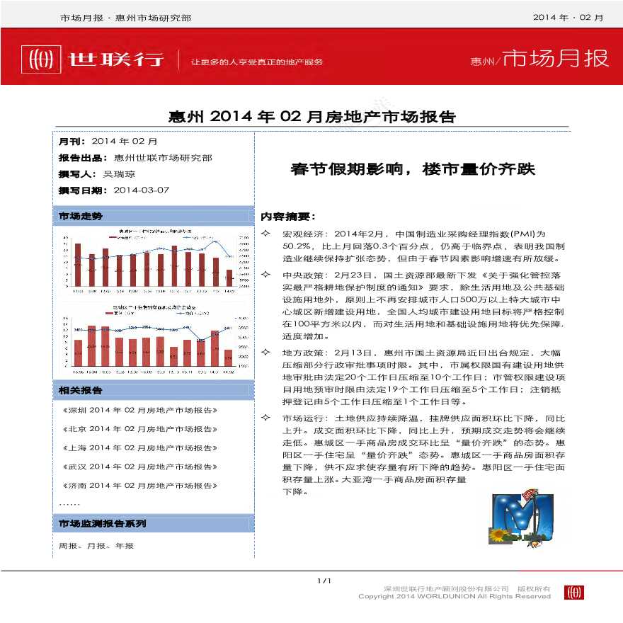 世联2014年2月惠州房地产市场报告.pdf-图一