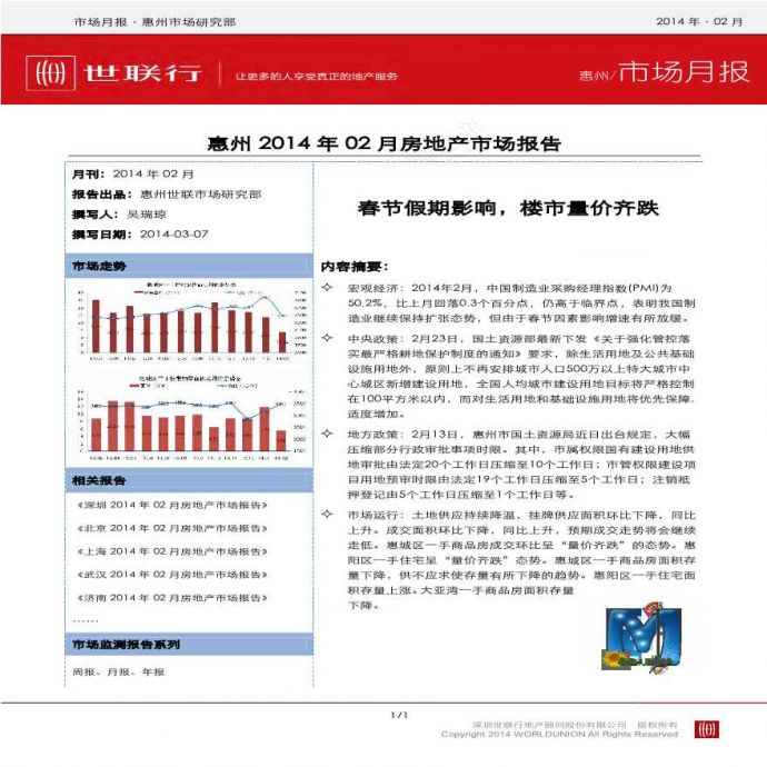 世联2014年2月惠州房地产市场报告.pdf_图1