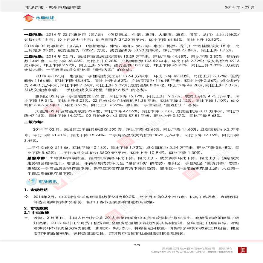 世联2014年2月惠州房地产市场报告.pdf-图二