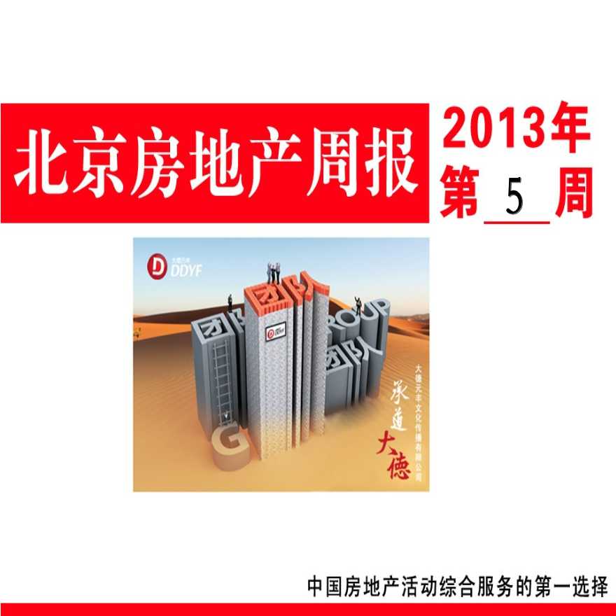 2013年第5周北京房地产市场周报.ppt-图一