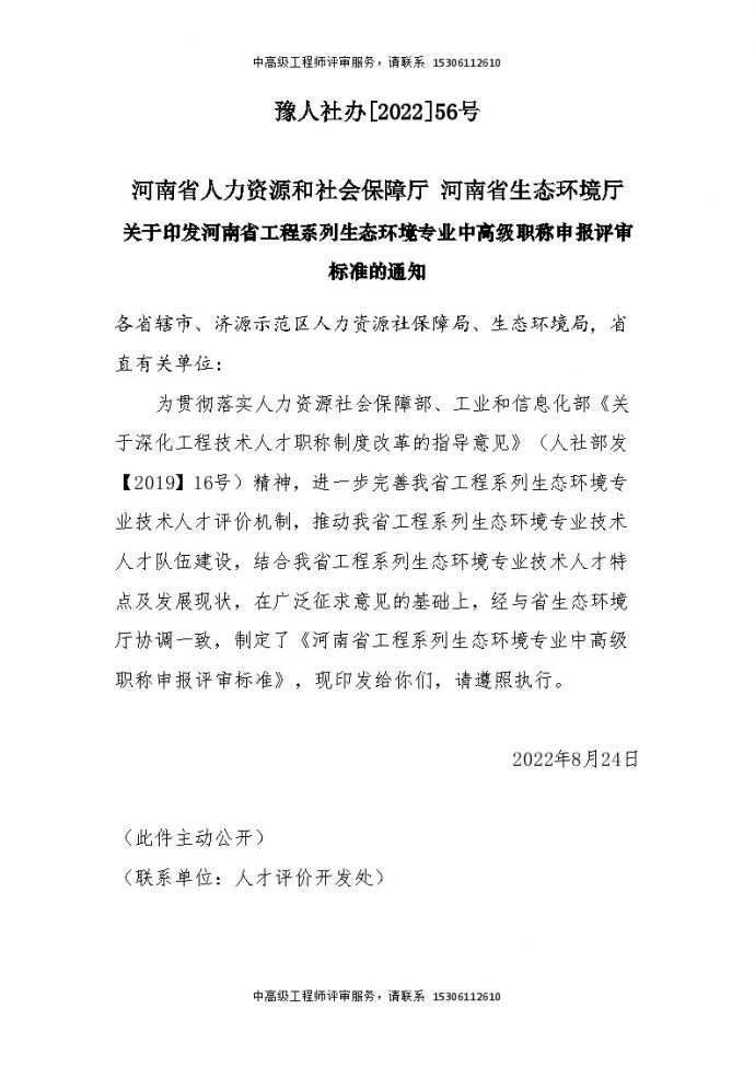 河南省工程系列生态环境专业中高级职称申报评审标准的通知.doc_图1